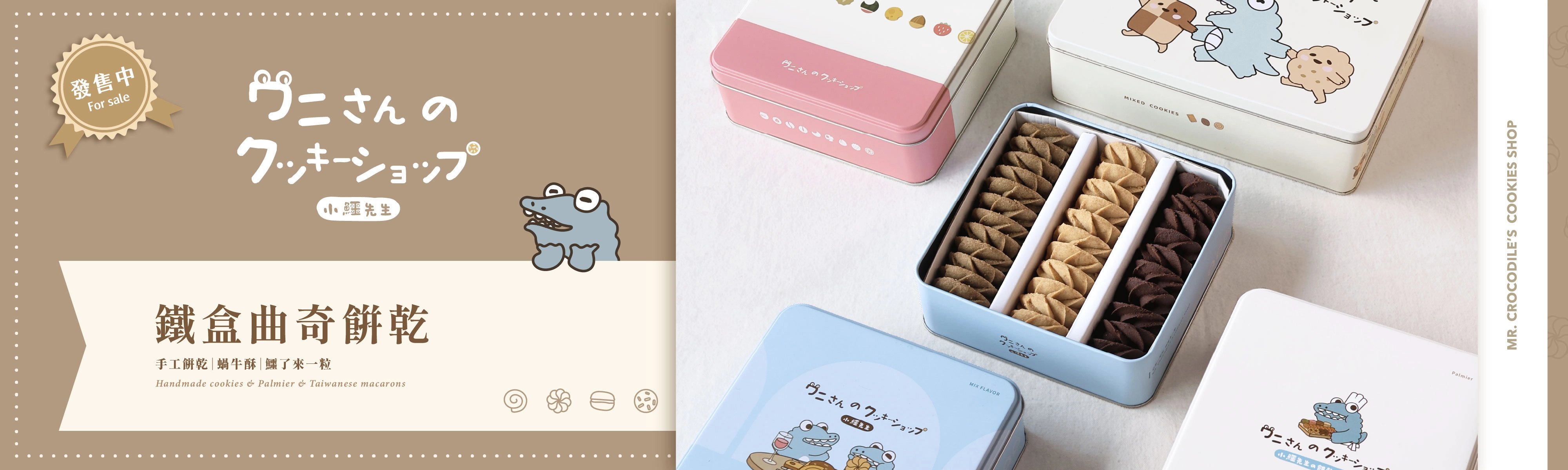 小鱷先生餅乾飯製所