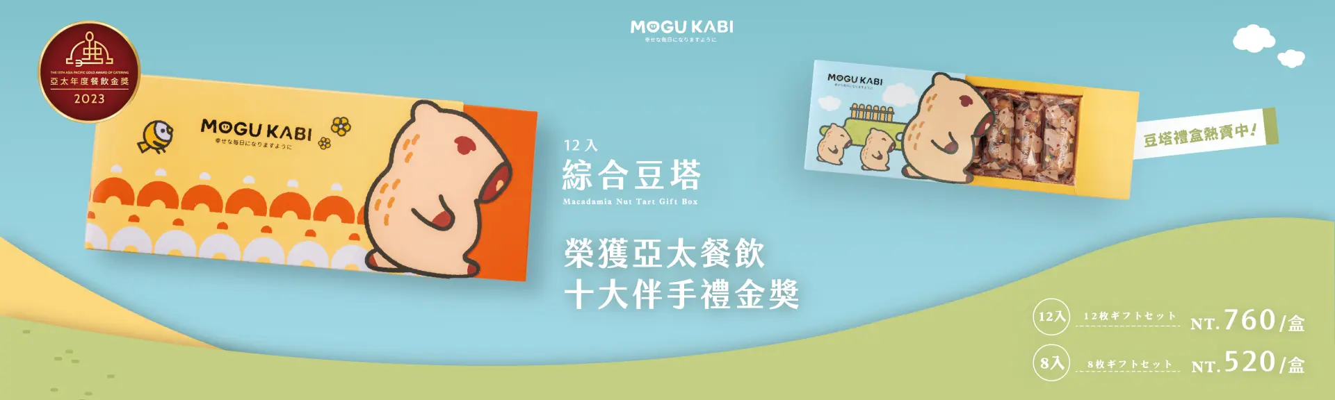 MOGI KABI 綜合豆塔12入和8入