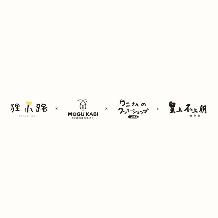 狸小路手作烘焙、MOGU KABI 夏威夷豆塔專賣店、小鱷先生餅乾販製所、皇上不上朝