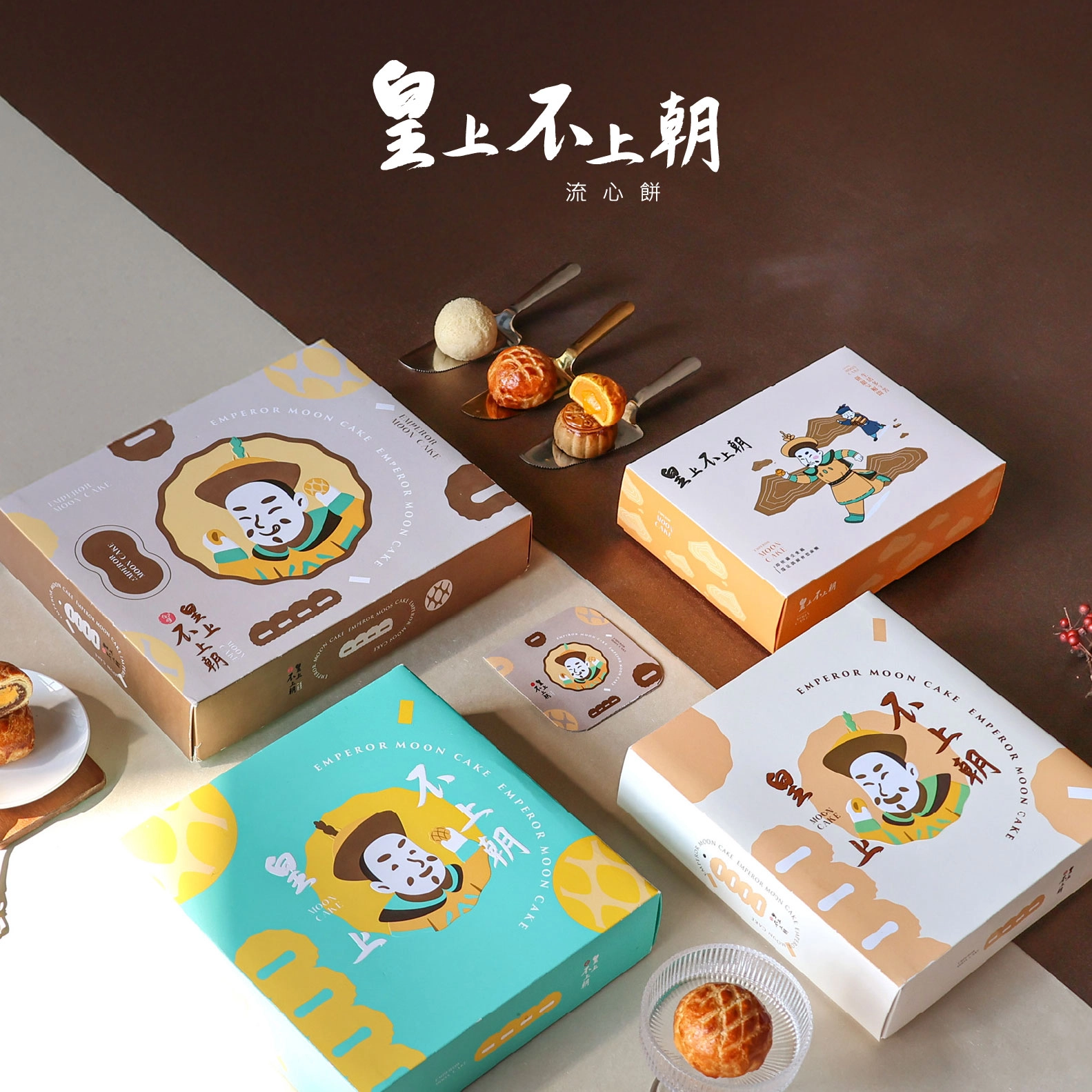 皇上不上朝 菠蘿蛋黃酥 流心餅