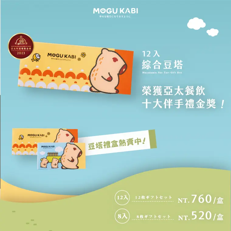 MOGI KABI 綜合豆塔12入和8入