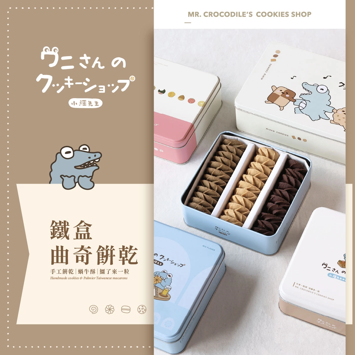 小鱷先生餅乾飯製所