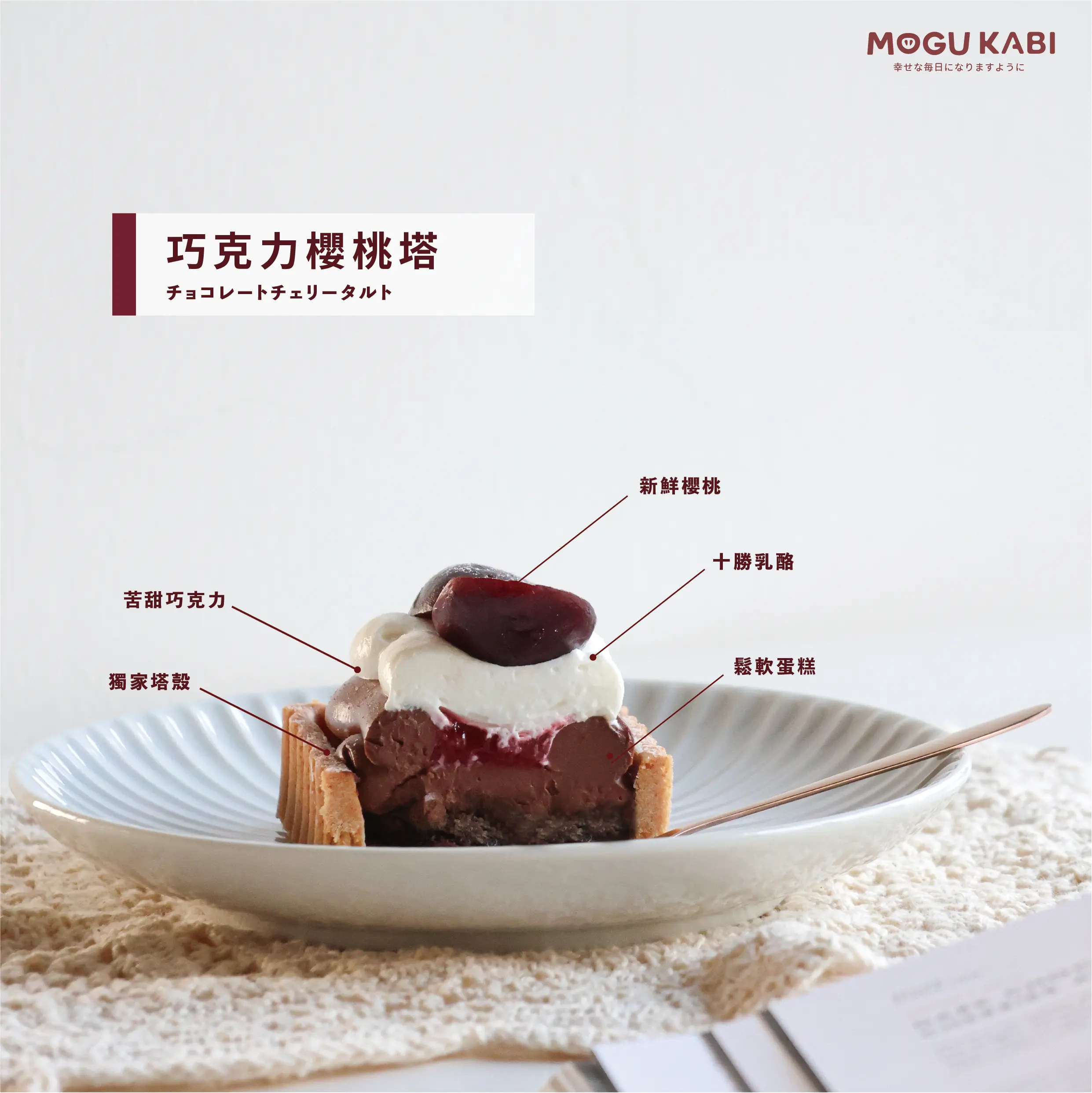 Mogu Kabi 巧克力櫻桃塔