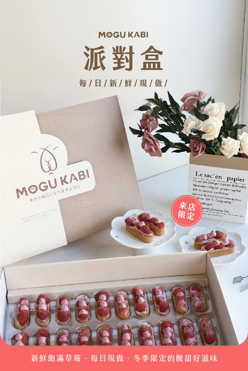 MOGUKABI派對盒草莓塔