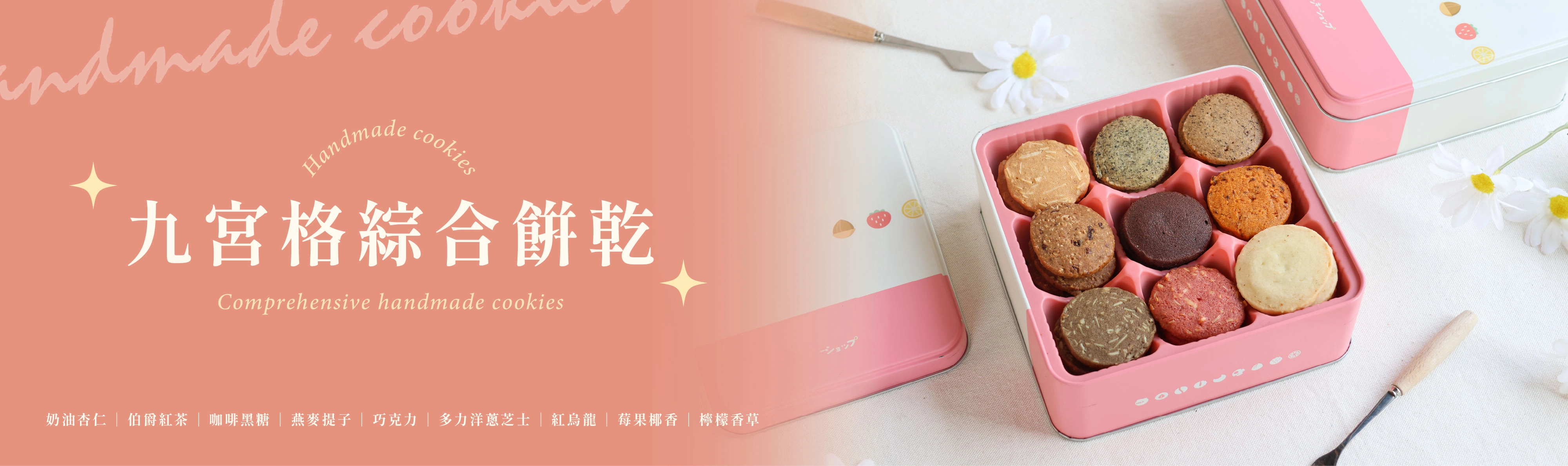 九宮格手工餅乾