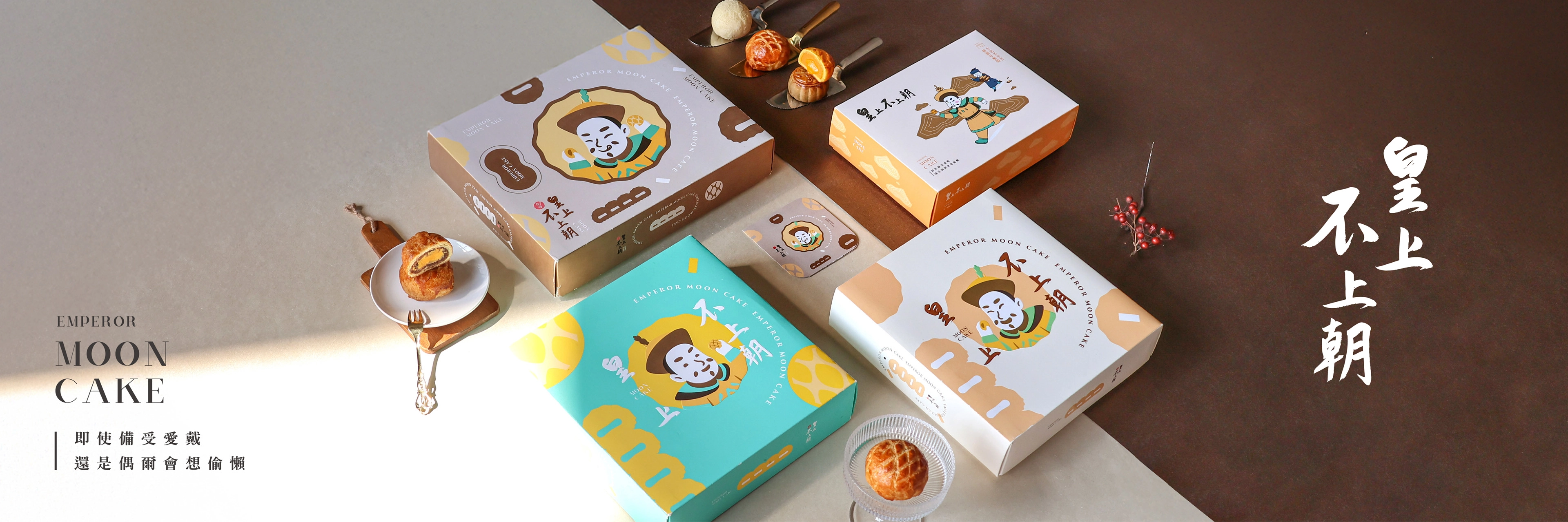 皇上不上朝 綜合禮盒 御賜奶皇 御賜相思子 御賜芋魁 御賜叉燒 小月娘 原味流心餅 紅烏龍流心餅