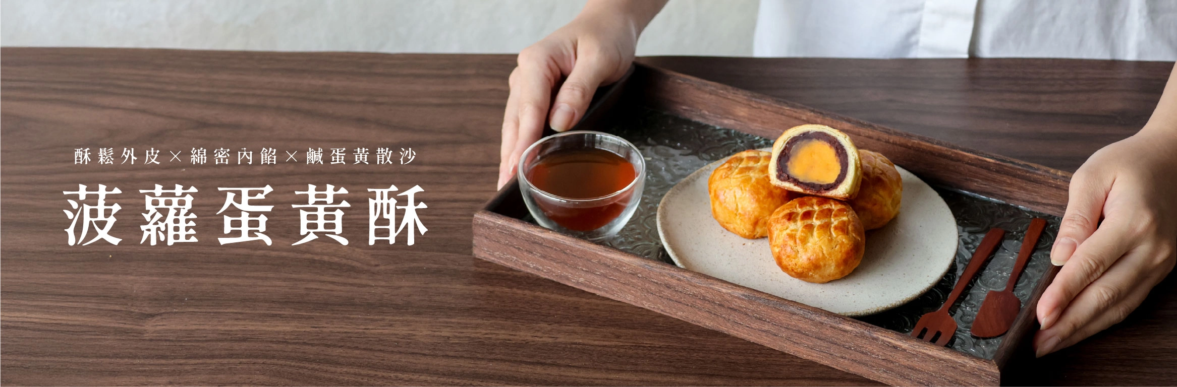 菠蘿蛋黃酥禮盒